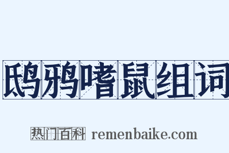 鸱鸦嗜鼠组词是什么意思的图片